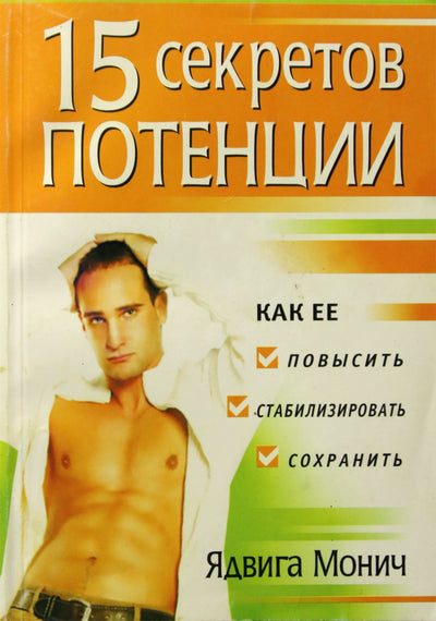Ядвига Монич "15 секретов потенции"
