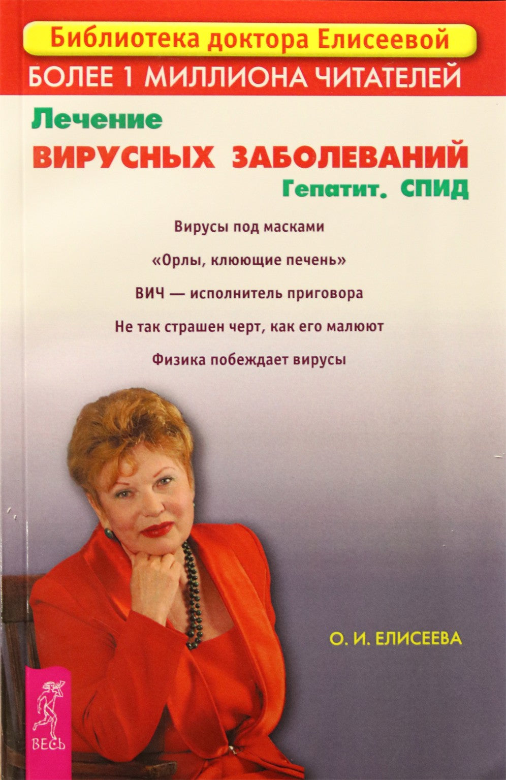 Olga Eliseeva „Virusinių ligų gydymas. Hepatitas. AIDS“