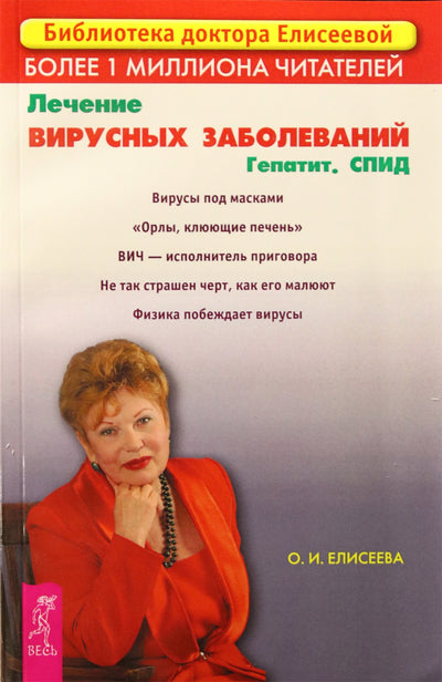 Olga Eliseeva „Virusinių ligų gydymas. Hepatitas. AIDS“