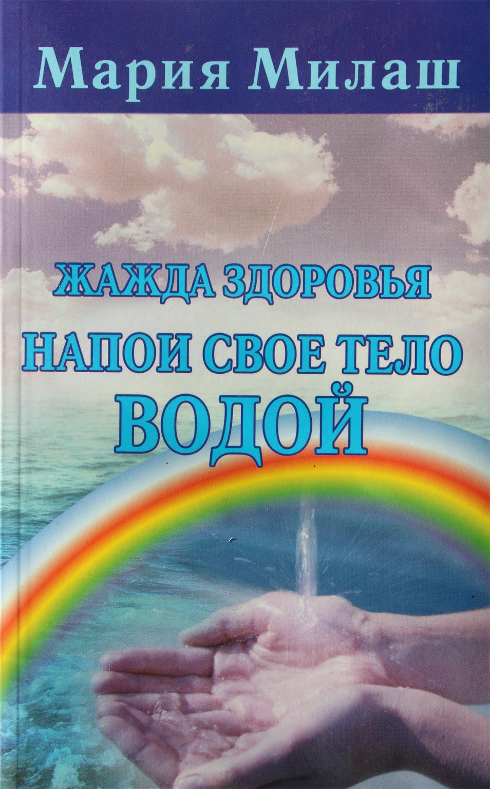 Maria Milash "Sveikatos troškulys. Pripildykite savo kūną vandeniu"