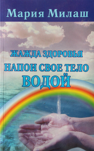 Maria Milash "Sveikatos troškulys. Pripildykite savo kūną vandeniu"