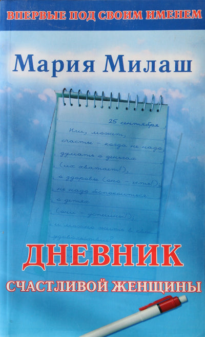 Maria Milash „Laimingos moters dienoraštis“