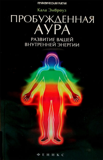 Kala Ambrose "Pažadinta aura. Vidinės energijos vystymas"