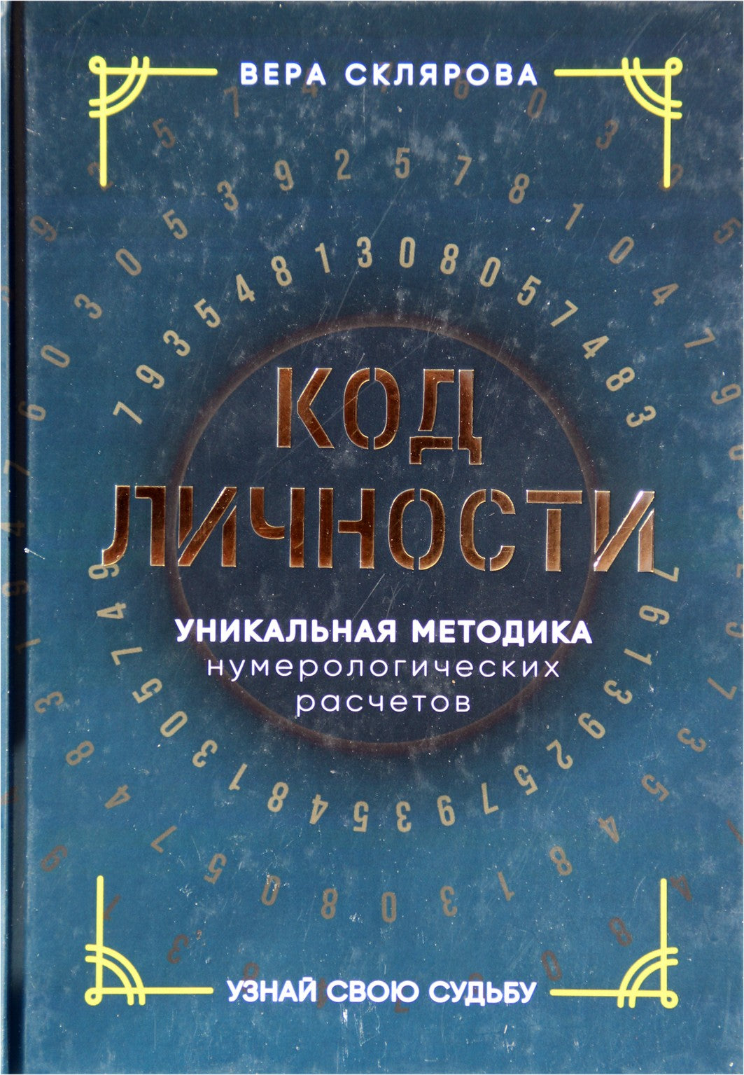 Vera Sklyarova „Asmenybės kodas. Unikalus numerologinių skaičiavimų metodas“