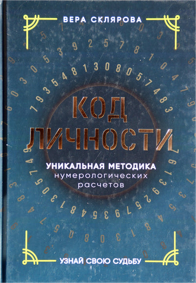Vera Sklyarova „Asmenybės kodas. Unikalus numerologinių skaičiavimų metodas“