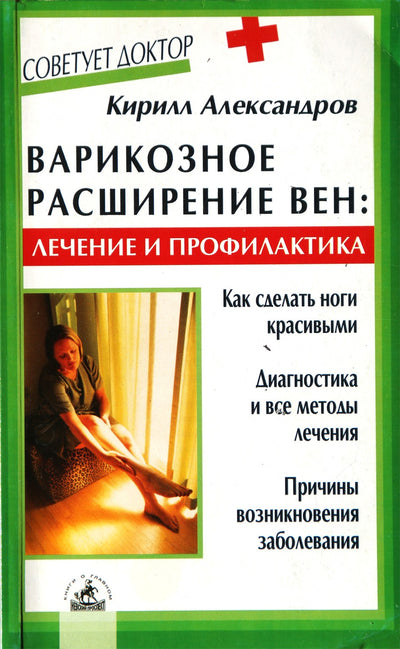 Kirilas Aleksandrovas „Venų varikozė: gydymas ir prevencija“