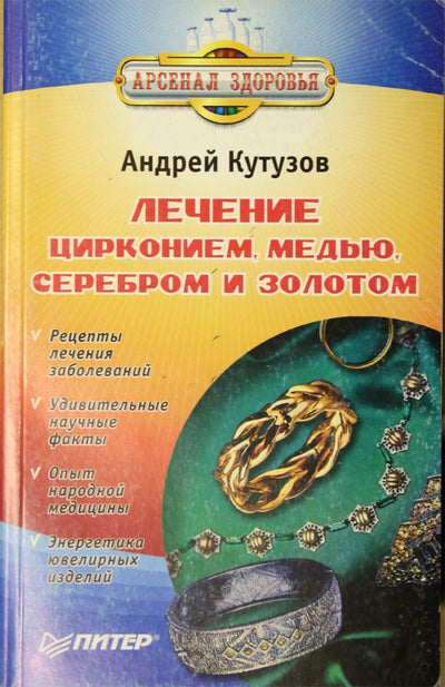 Kutuzovas "Apdorojimas cirkoniu, variu, sidabru ir auksu"