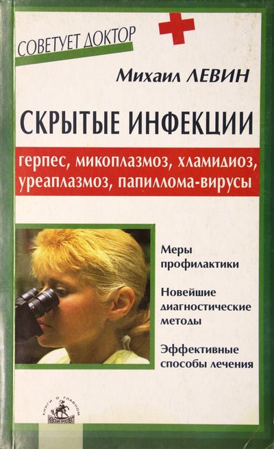 Michailas Levinas „Paslėptos infekcijos“