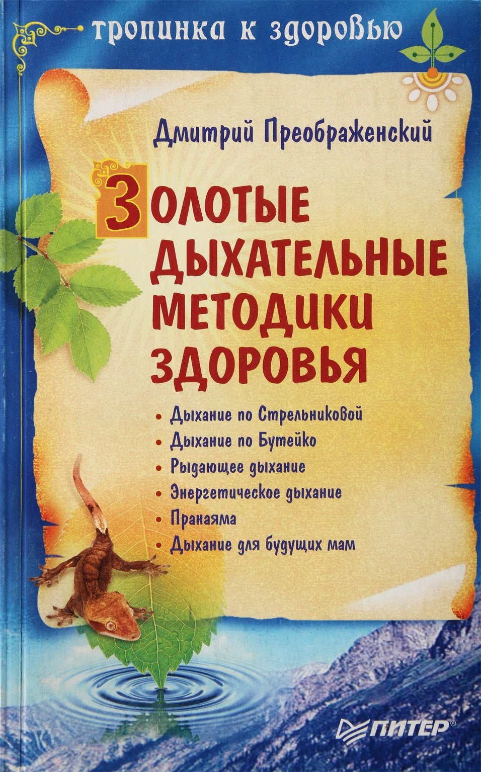 Дмитрий Преображенский "Золотые дыхательные методики здоровья"