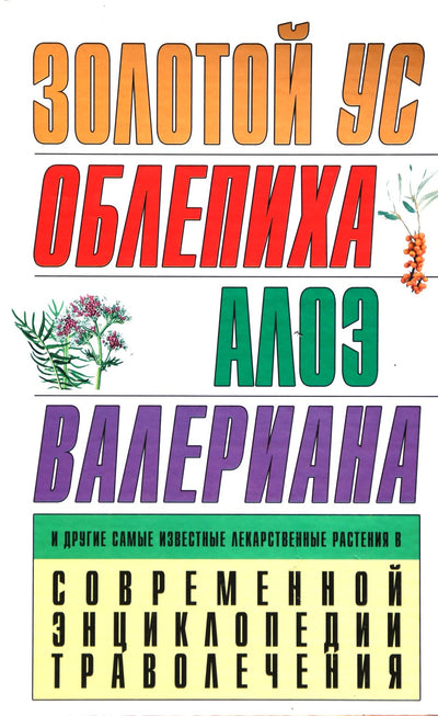 Nikolajus Belovas „Auksiniai ūsai, šaltalankis, alavijas, valerijonas ir kiti garsiausi vaistiniai augalai šiuolaikinėje vaistažolių enciklopedijoje“