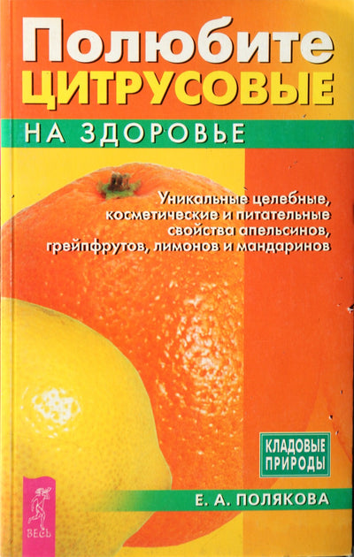 E. A. Polyakova „Mylėk citrusinius vaisius savo sveikatai“