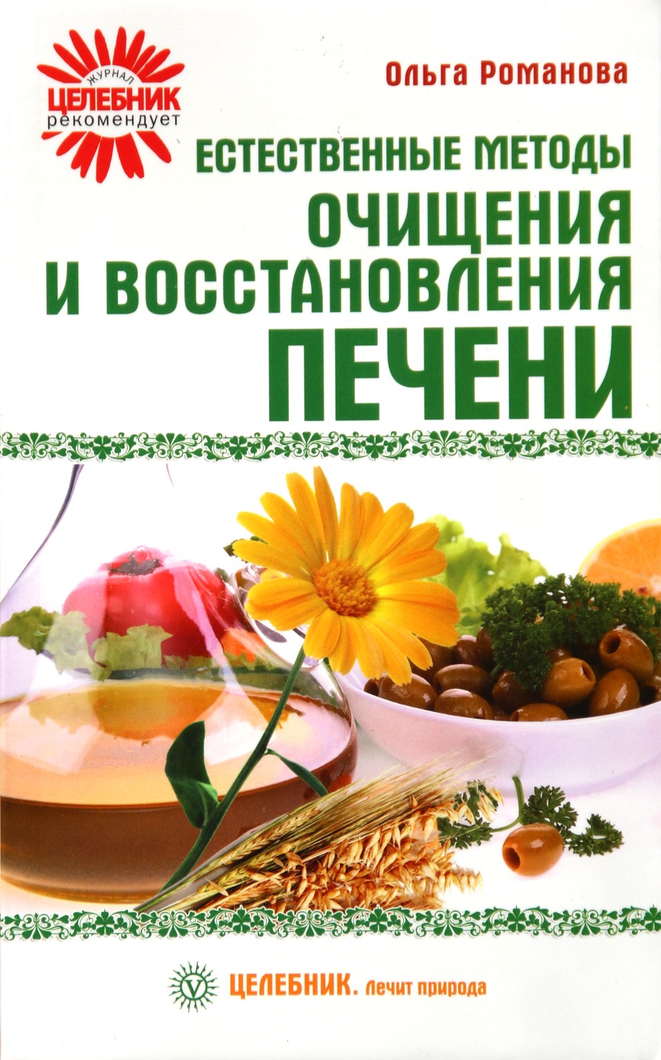 Olga Romanova „Natūralūs kepenų valymo ir atkūrimo metodai“