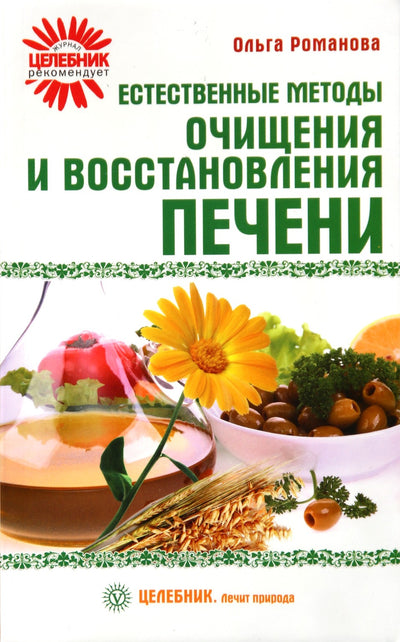 Olga Romanova „Natūralūs kepenų valymo ir atkūrimo metodai“