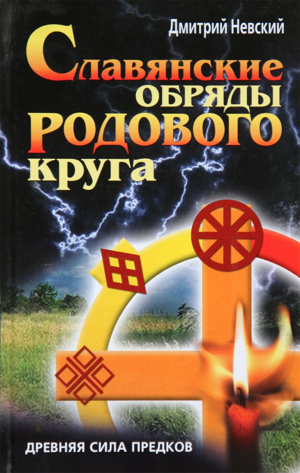 Дмитрий Невский "Славянские обряды родового круга"