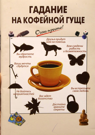 Labai paprasta! Ateities spėjimas ant kavos tirščių