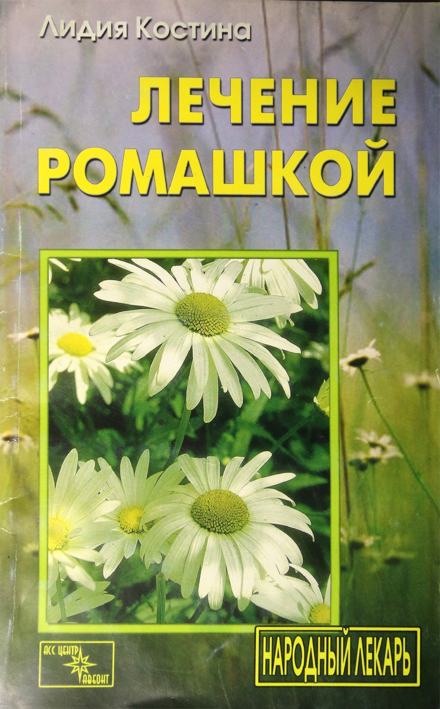 Kostina "Ramunėlių gydymas"