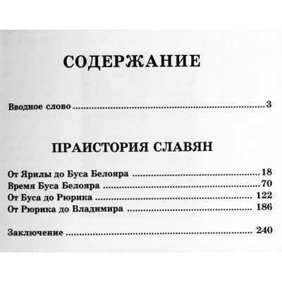 Александр Асов "Русь изначальная. Праистория Руси"