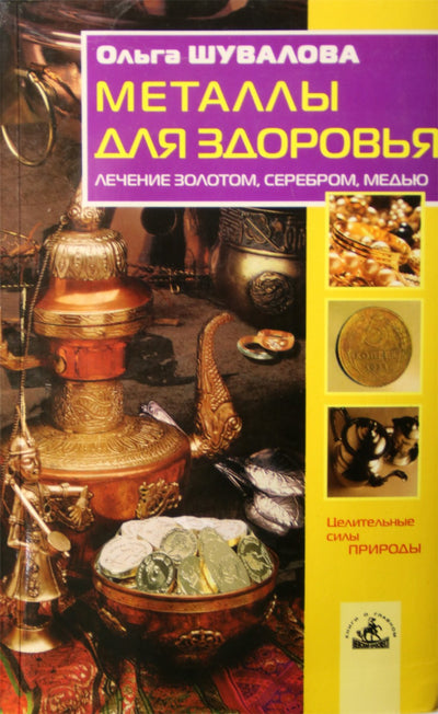 Olga Šuvalova „Metalai sveikatai. Gydymas auksu, sidabru, variu“