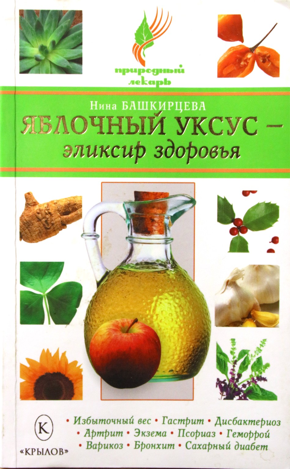 Nina Bashkirtseva „Obuolių sidro actas – sveikatos eliksyras“