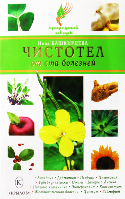 Nina Bashkirtseva „Ugeliažolė nuo šimto ligų“