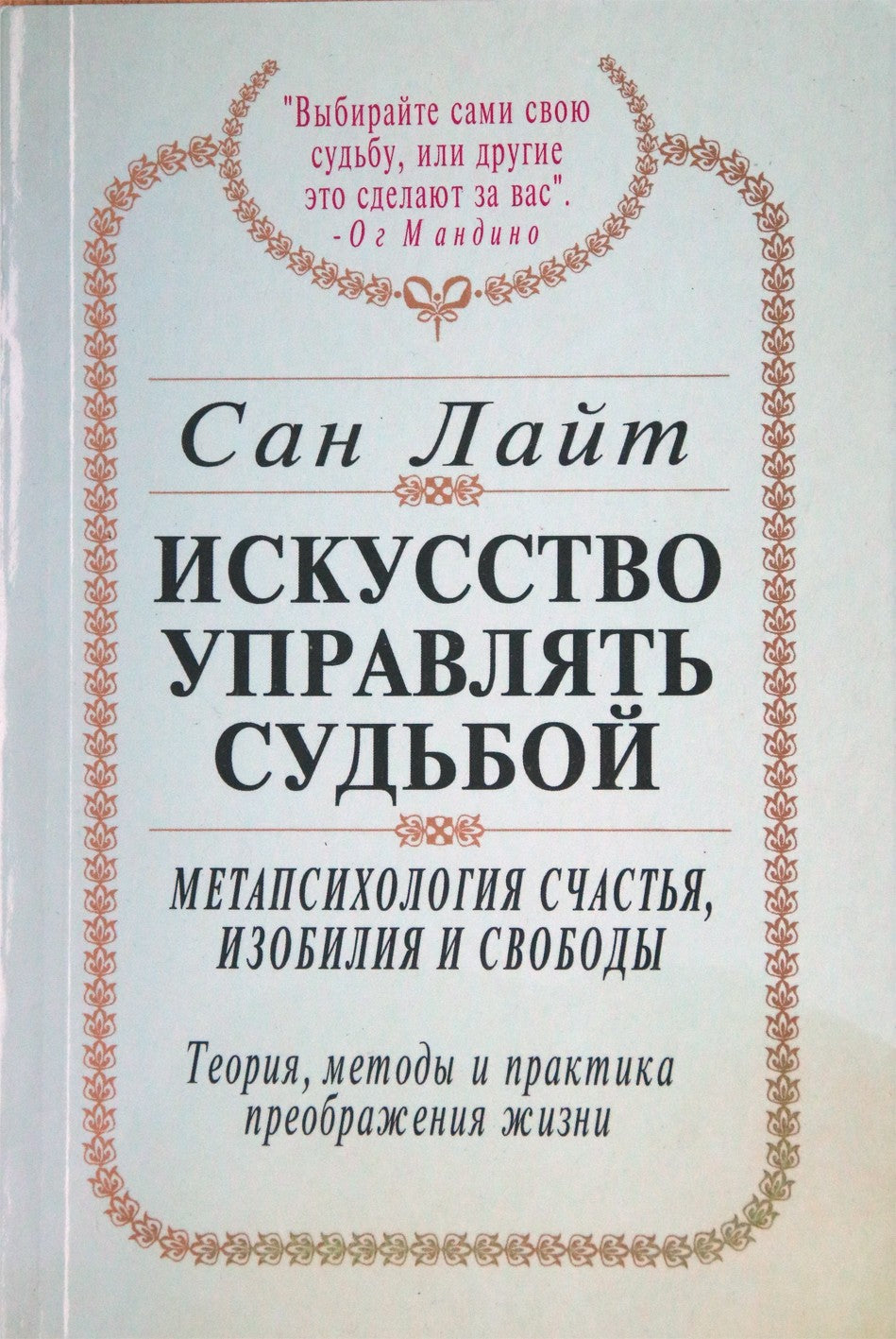 Saulės šviesa "Menas valdyti likimą"