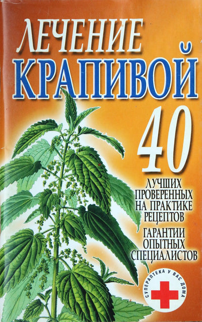 Larisa Koneva „Gydymas dilgėlėmis“