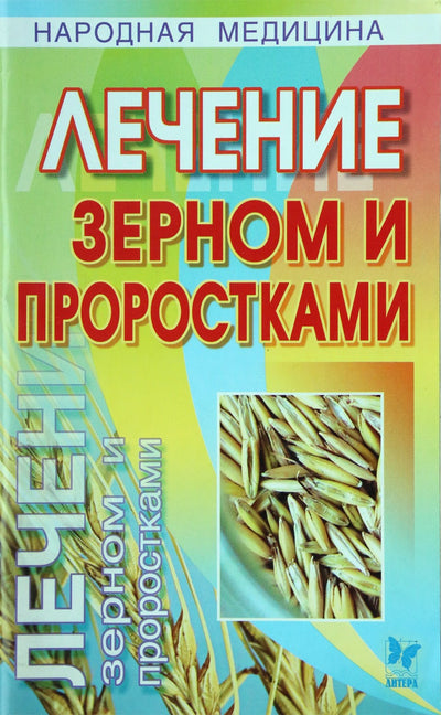 Вера Полянкина "Лечение зерном и проростками"