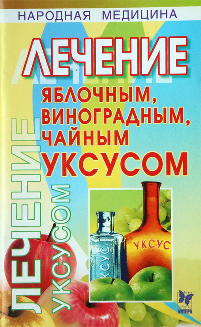 Юлия Кузнецова "Лечение ябллочным, виноградным, чайным уксусом"