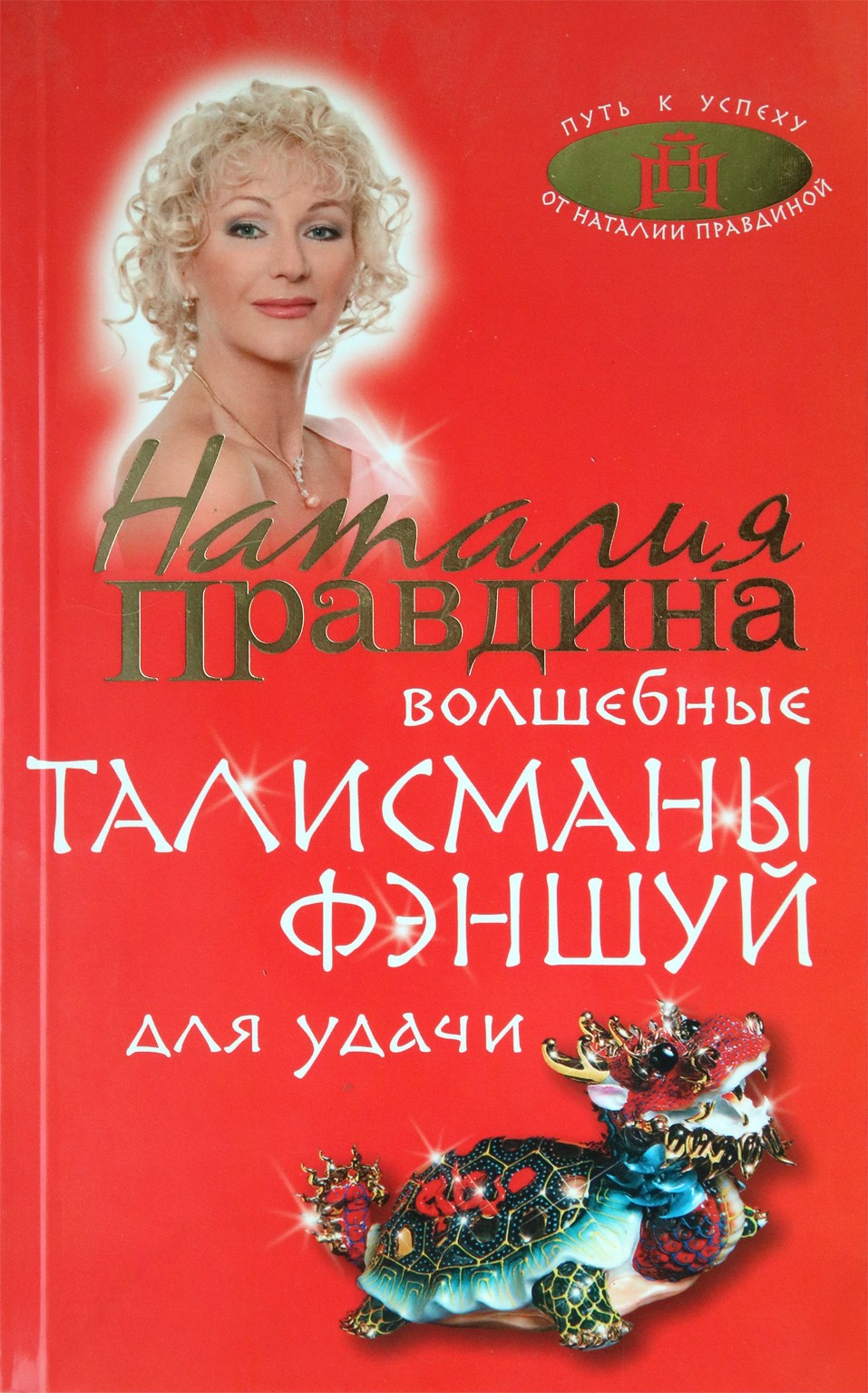 Natalija Pravdina „Stebuklingi feng shui talismanai sėkmei“