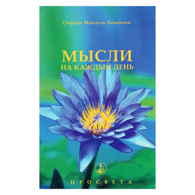 Omraam Mikael Aivankhov „Mintys kiekvienai dienai 2012“ (22)