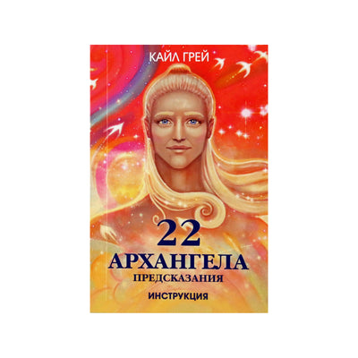 Карты Оракул 22 Архангела / Кайл Грей (на русском языке)