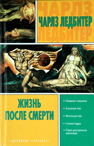 Чарльз Ледбитер "Жизнь после смерти" / Сборник