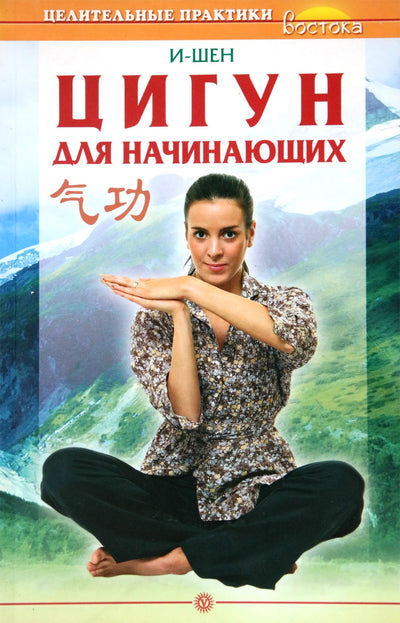 I-Shen „Čigongas pradedantiesiems“