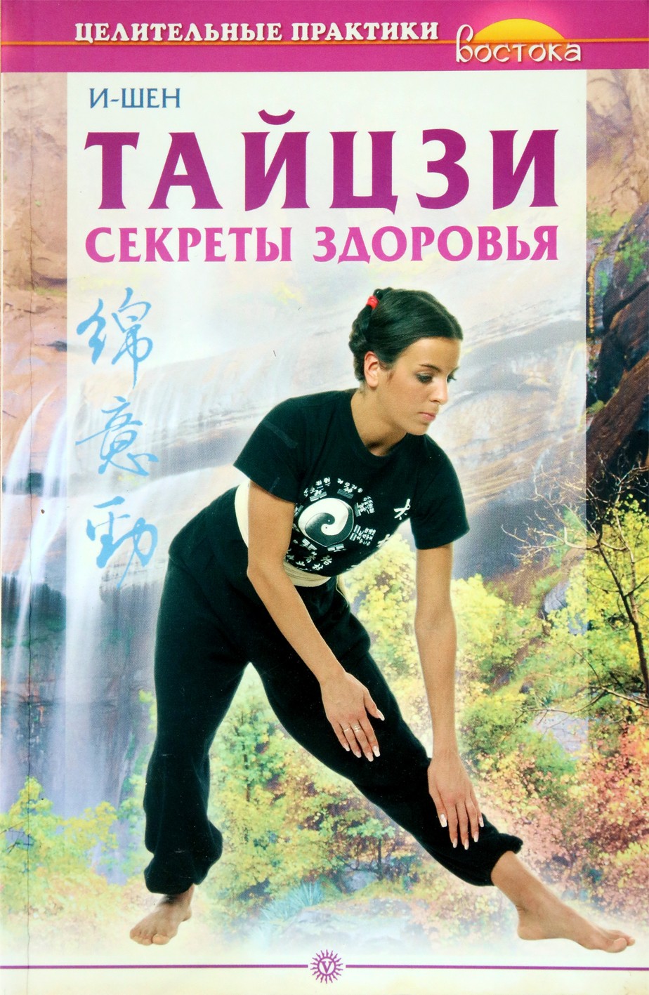 I-Shen "Tai Chi. Sveikatos paslaptys"