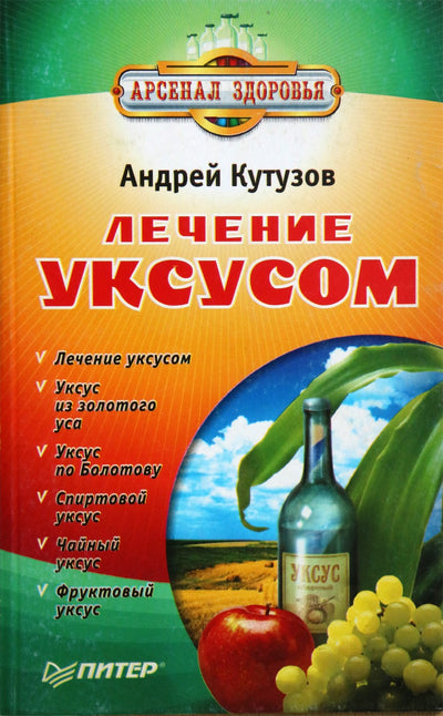 Андрей Кутузов "Лечение уксусом"
