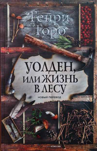 Thoreau „Walden, arba gyvenimas miške“