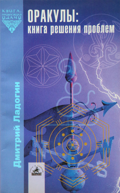 Dmitrijus Ladoginas „Oraklai: knyga problemoms spręsti“