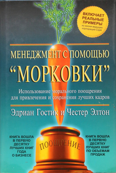 Эдриан Гостик "Менеджмент с помощью "Морковки""