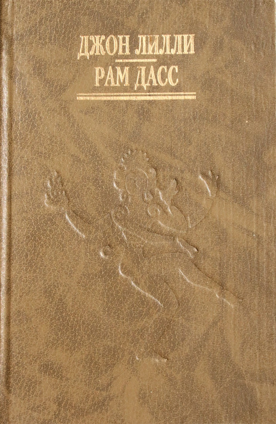 Ram Dass "Tai tik šokis" / John Lilly "Programavimas"