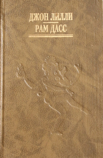 Ram Dass "Tai tik šokis" / John Lilly "Programavimas"