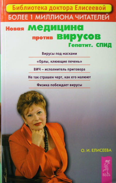 Olga Eliseeva „Naujas vaistas nuo virusų“