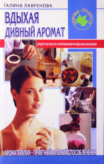 Галина Лавренова "Вдыхая дивный аромат"