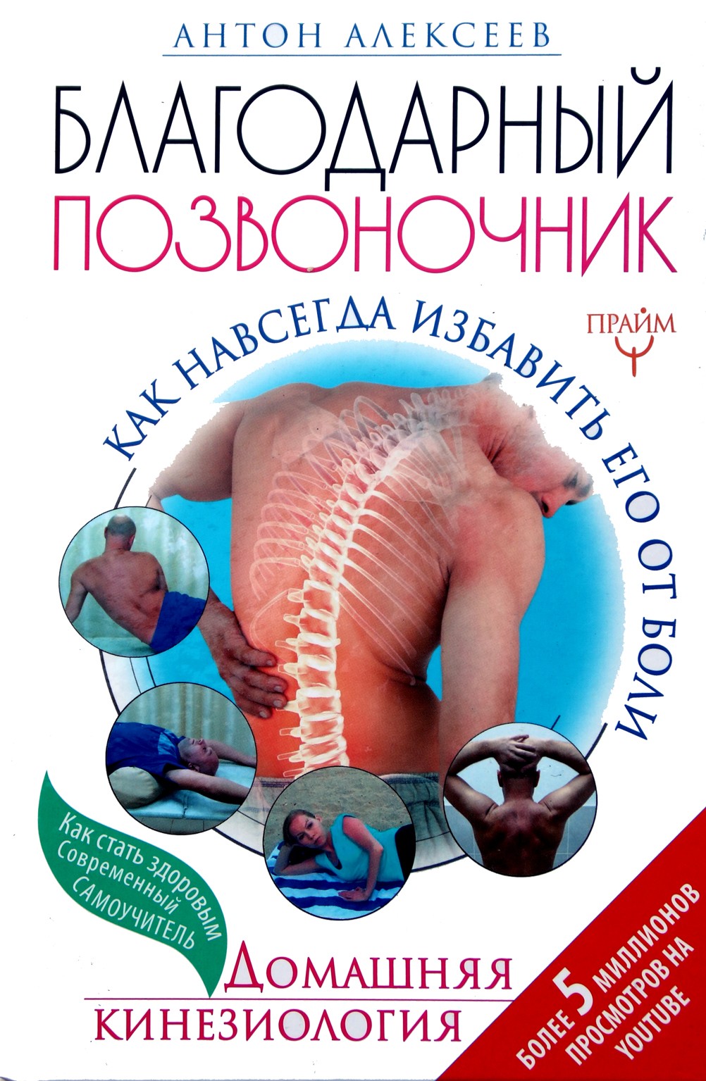 Antonas Aleksejevas "Kilnus stuburas. Kaip visam laikui atsikratyti skausmo"