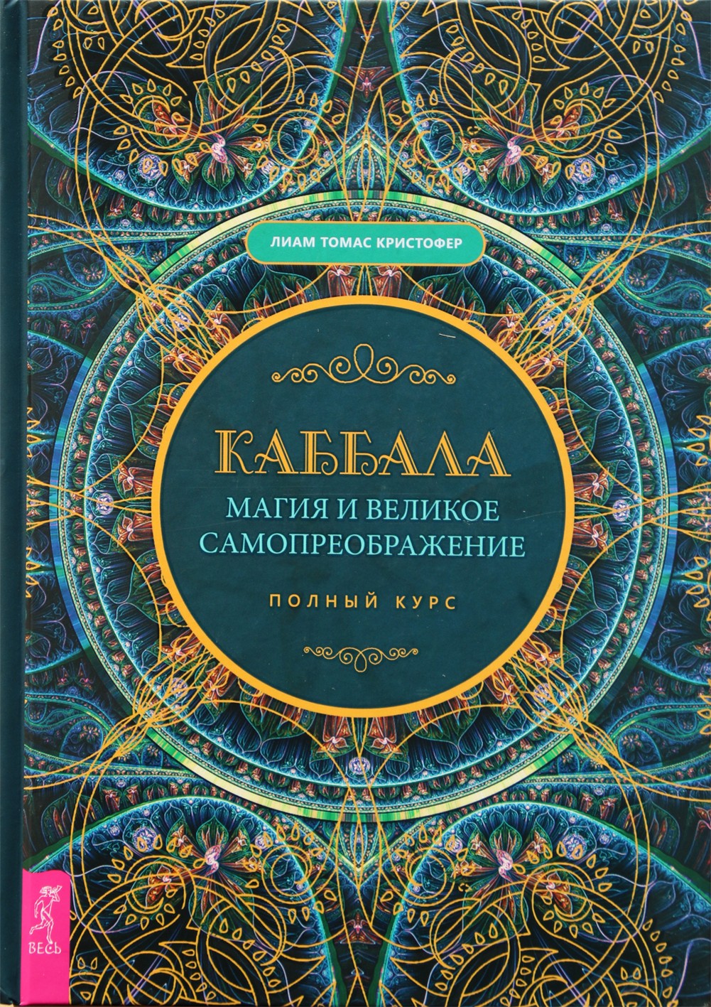 Томас Кристофер Лиам "Каббала, магия и великое самопреображение. Полный курс"