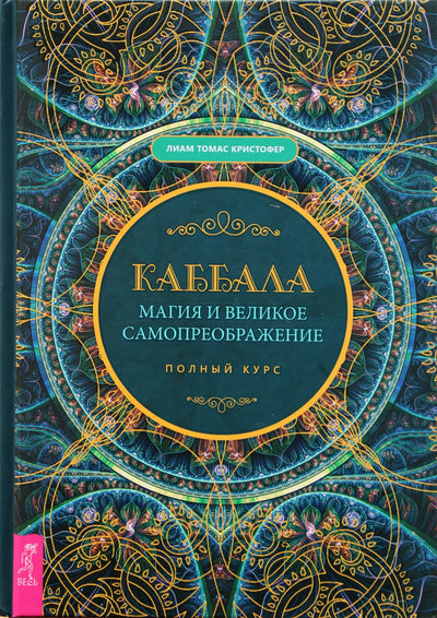 Thomas Christopheris Liamas "Kabala, magija ir didžioji savęs transformacija. Visas kursas"