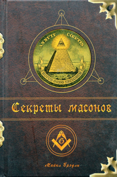Брэдли "Секреты масонов" (цветная с биографиями известных масонов)