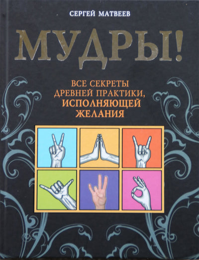 Sergejus Matvejevas "Išminčiai. Visos senovės praktikos, kuri pildo norus, paslaptys" (spalva)