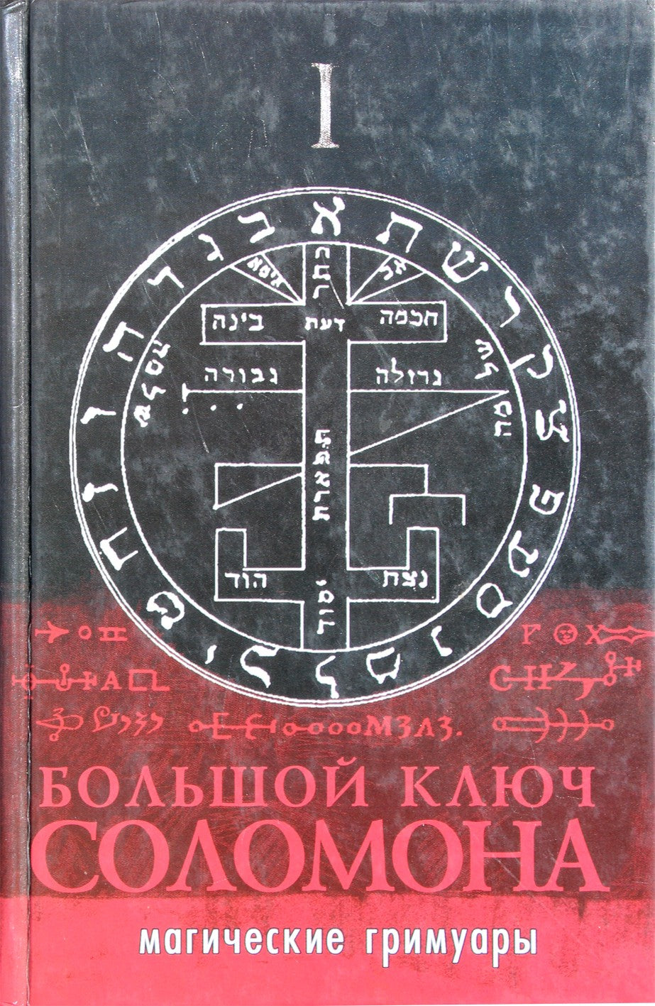 Большой ключ Соломона. Магические гримуары