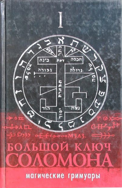 Большой ключ Соломона. Магические гримуары