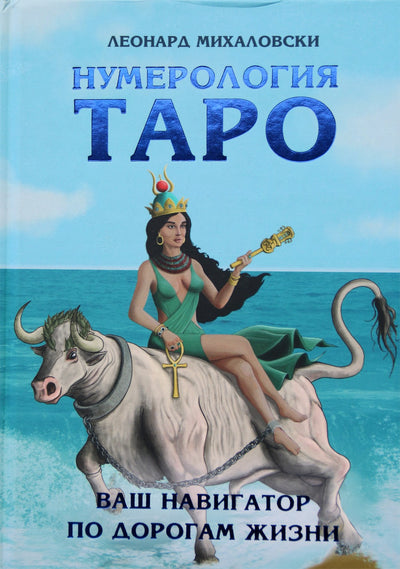 Leonardas Michalowskis „Taro numerologija – jūsų navigatorius gyvenimo keliais“